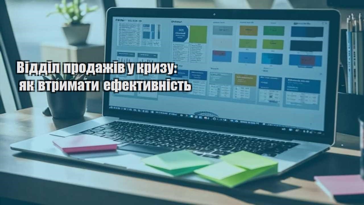 Відділ продажів у кризу: як втримати ефективність