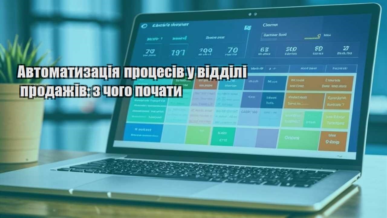 Автоматизація процесів у відділі продажів: з чого почати