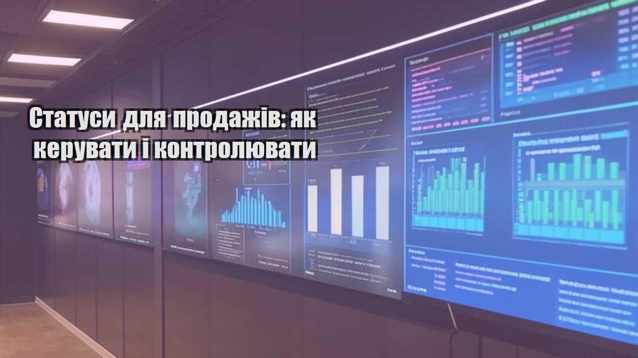 statusy dlya prodazhiv yak keruvaty i kontrolyuvaty