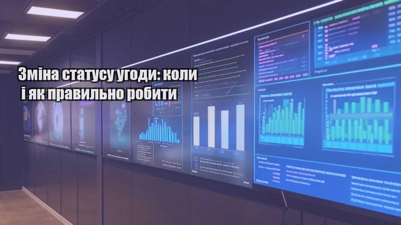 Зміна статусу угоди: коли і як правильно робити