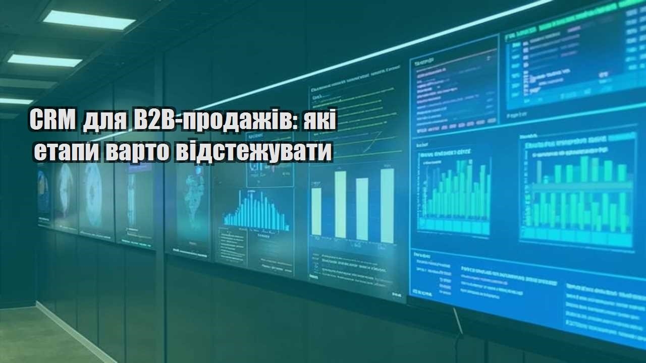 CRM для B2B-продажів: які етапи варто відстежувати