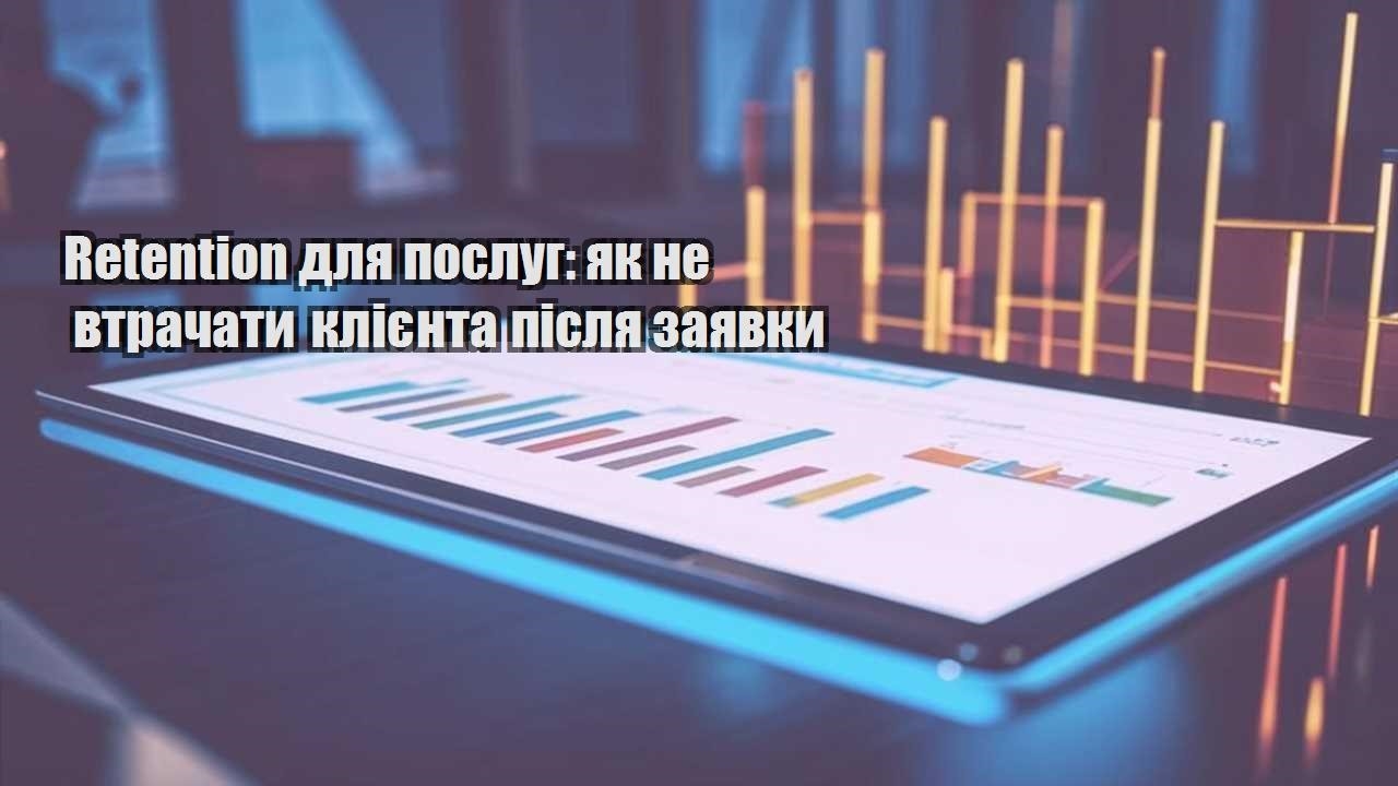Retention для послуг: як не втрачати клієнта після заявки