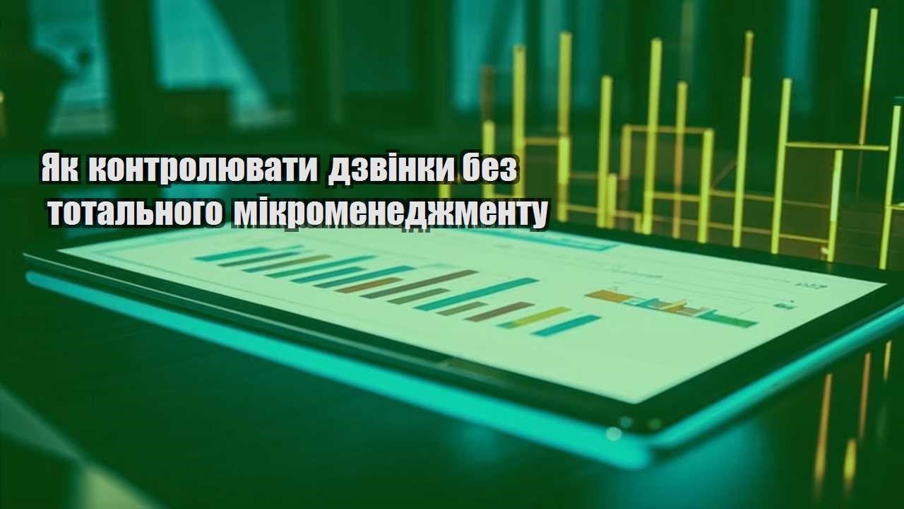 Як контролювати дзвінки без тотального мікроменеджменту