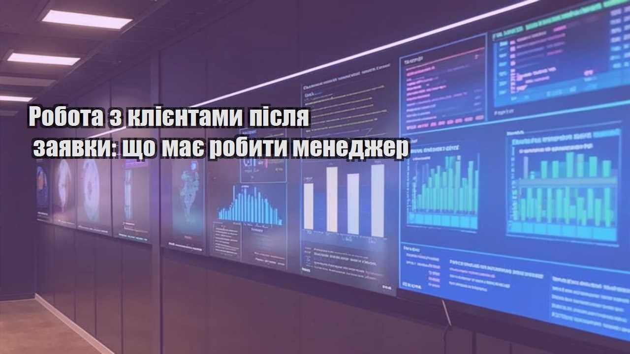 Робота з клієнтами після заявки: що має робити менеджер