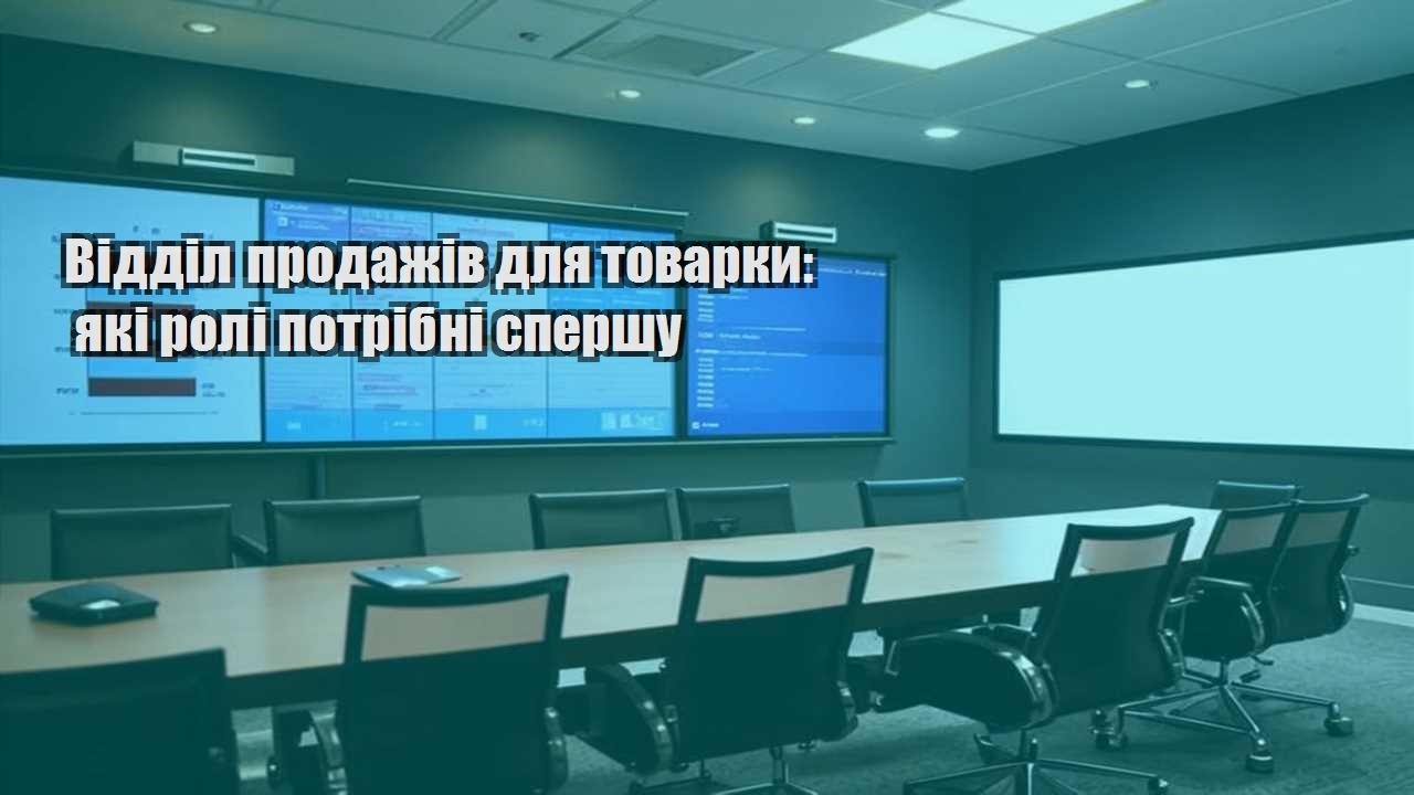 Відділ продажів для товарки: які ролі потрібні спершу