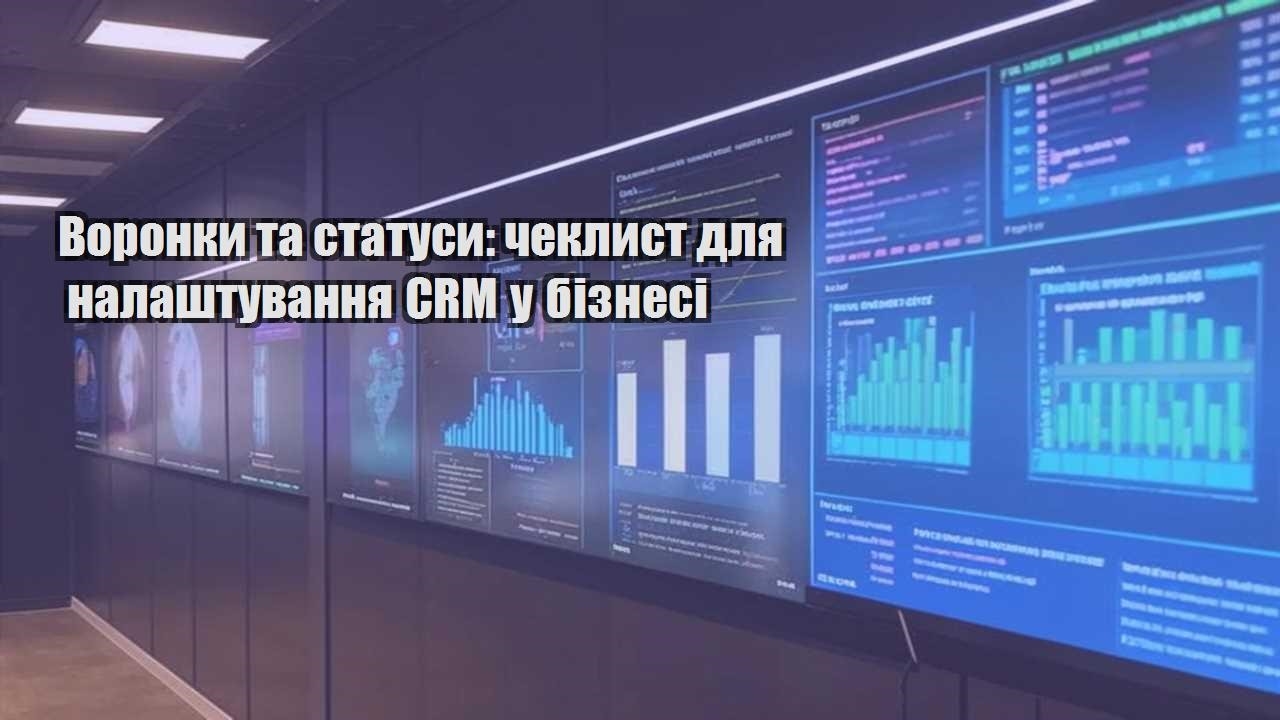 Воронки та статуси: чеклист для налаштування CRM у бізнесі