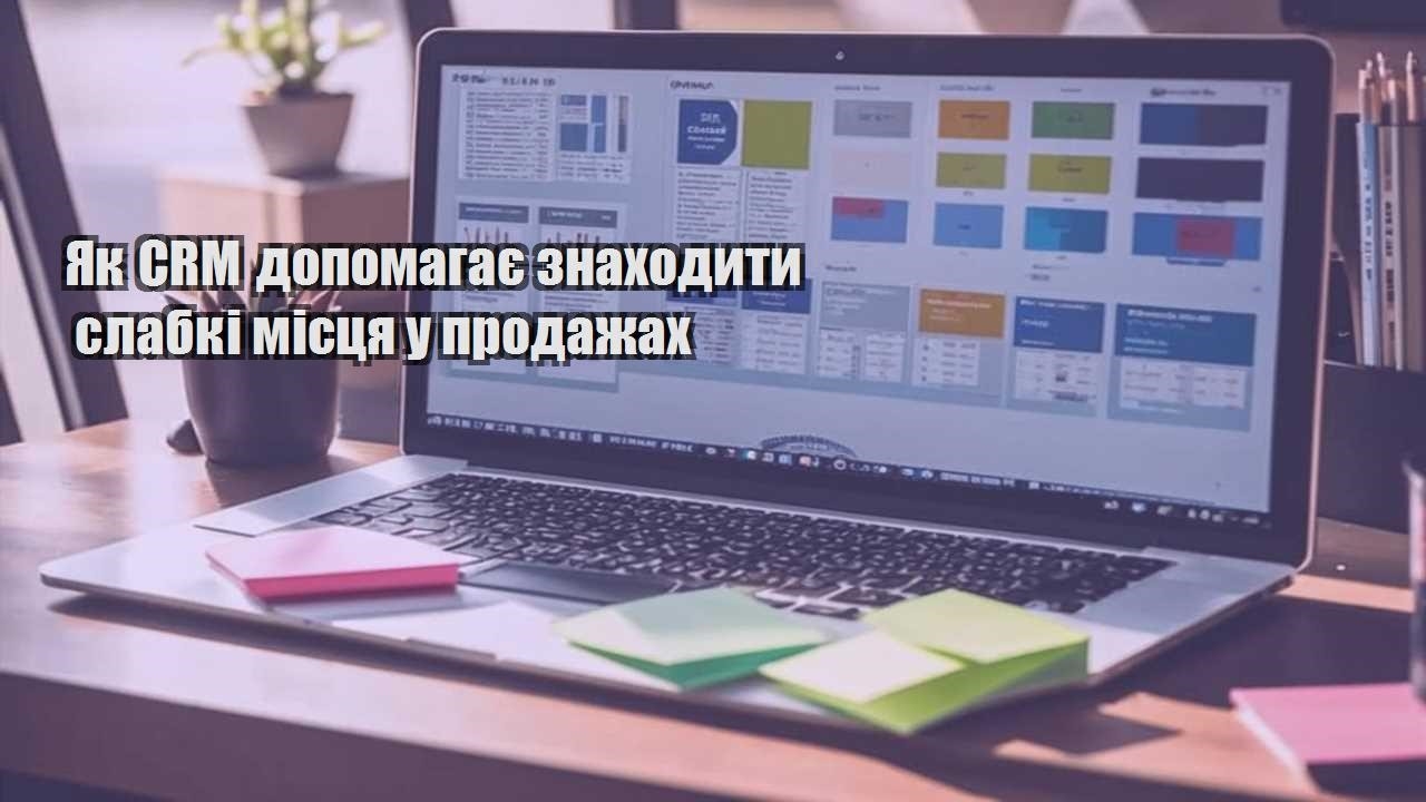 Як CRM допомагає знаходити слабкі місця у продажах
