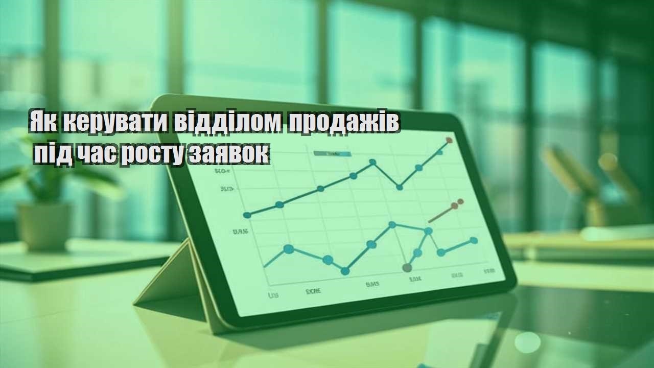 Як керувати відділом продажів під час росту заявок