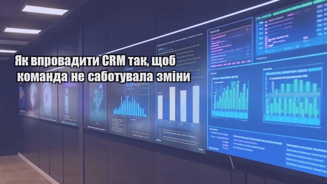 Як впровадити CRM так, щоб команда не саботувала зміни