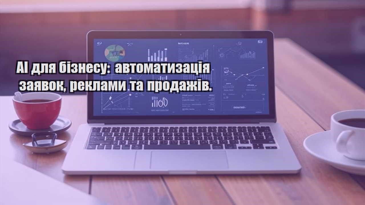 AI для бізнесу: автоматизація заявок, реклами та продажів.