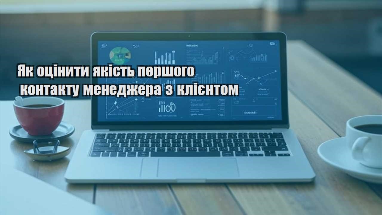 Як оцінити якість першого контакту менеджера з клієнтом