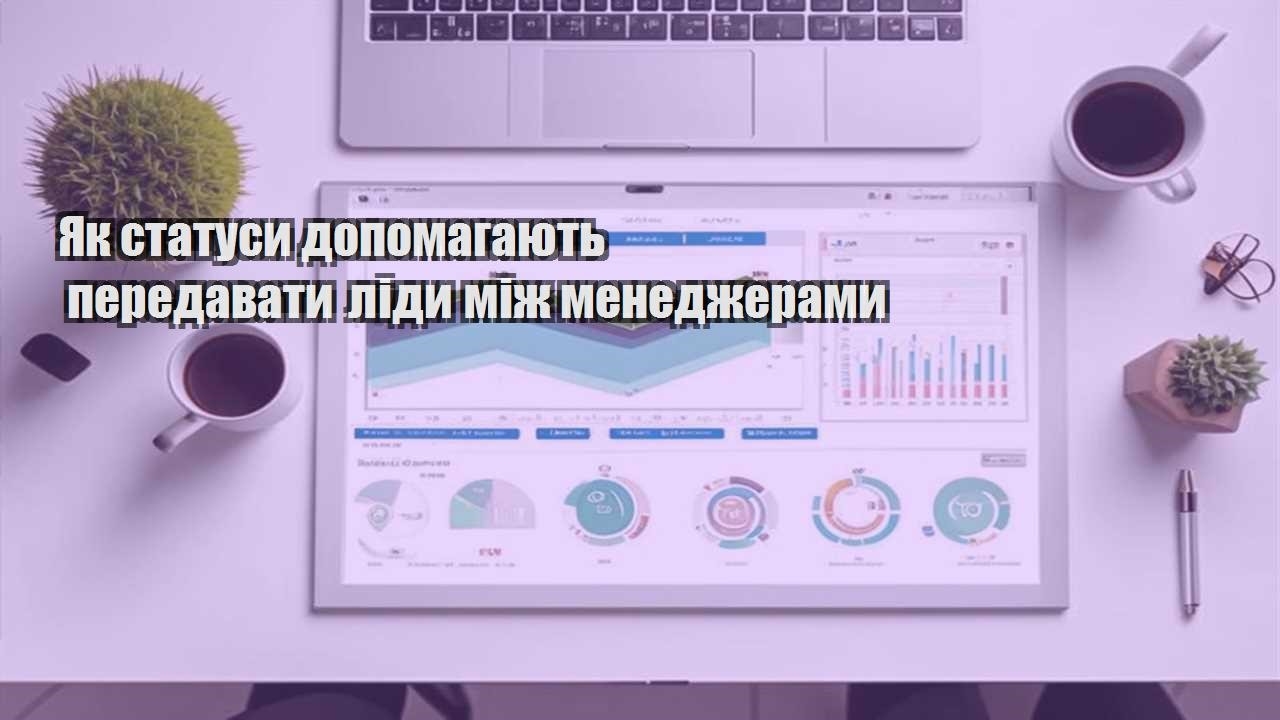 Як статуси допомагають передавати ліди між менеджерами