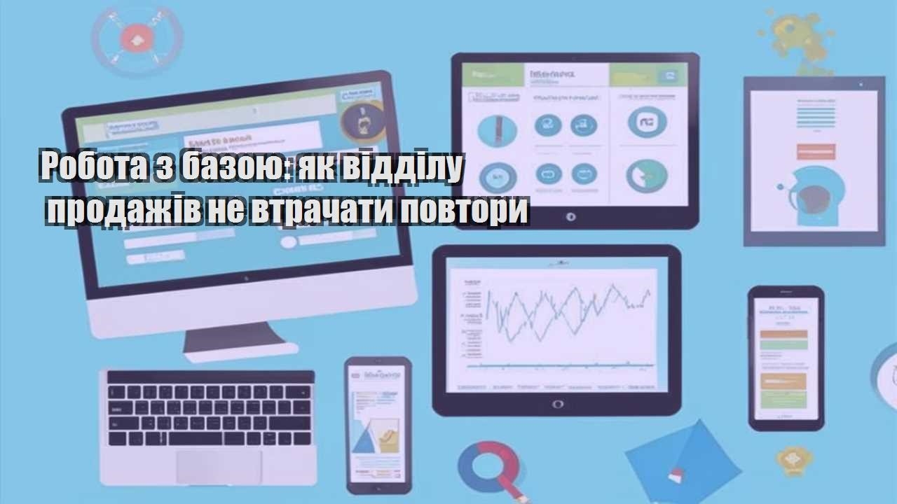 robota z bazoyu yak viddilu prodazhiv ne vtrachaty povtory