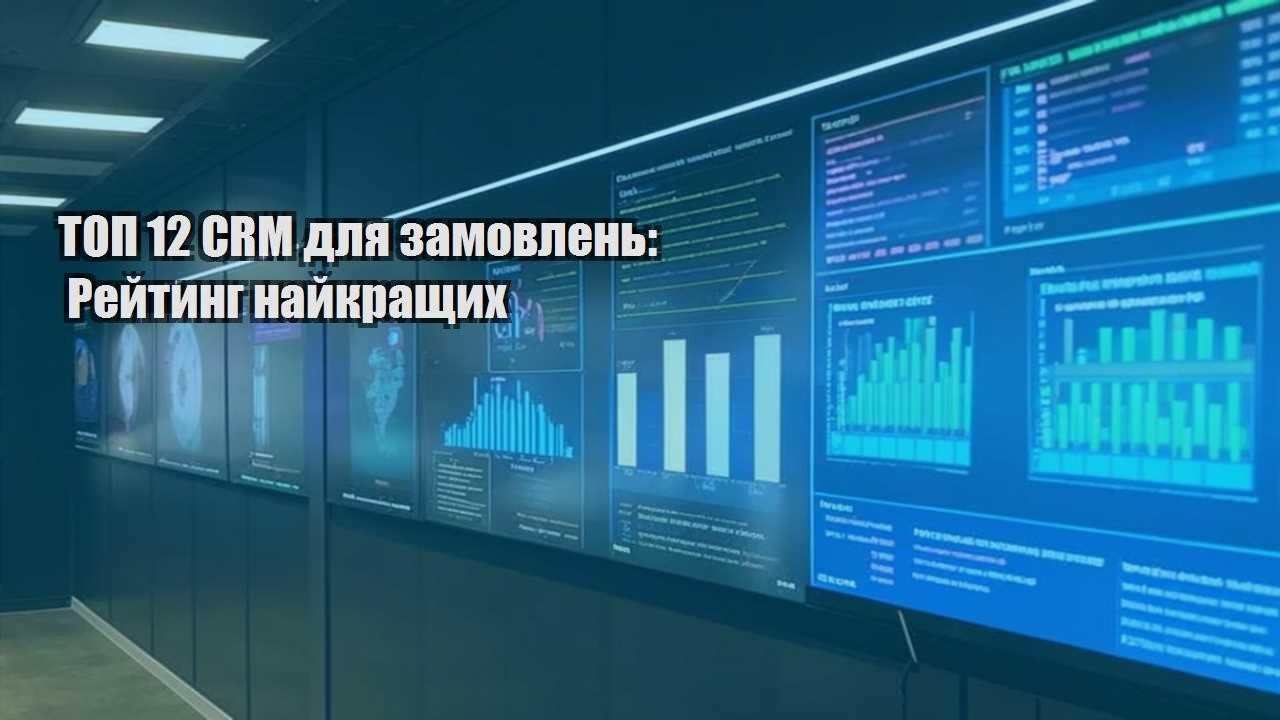 top 12 crm dlya zamovlen rejtyng najkrashhyh