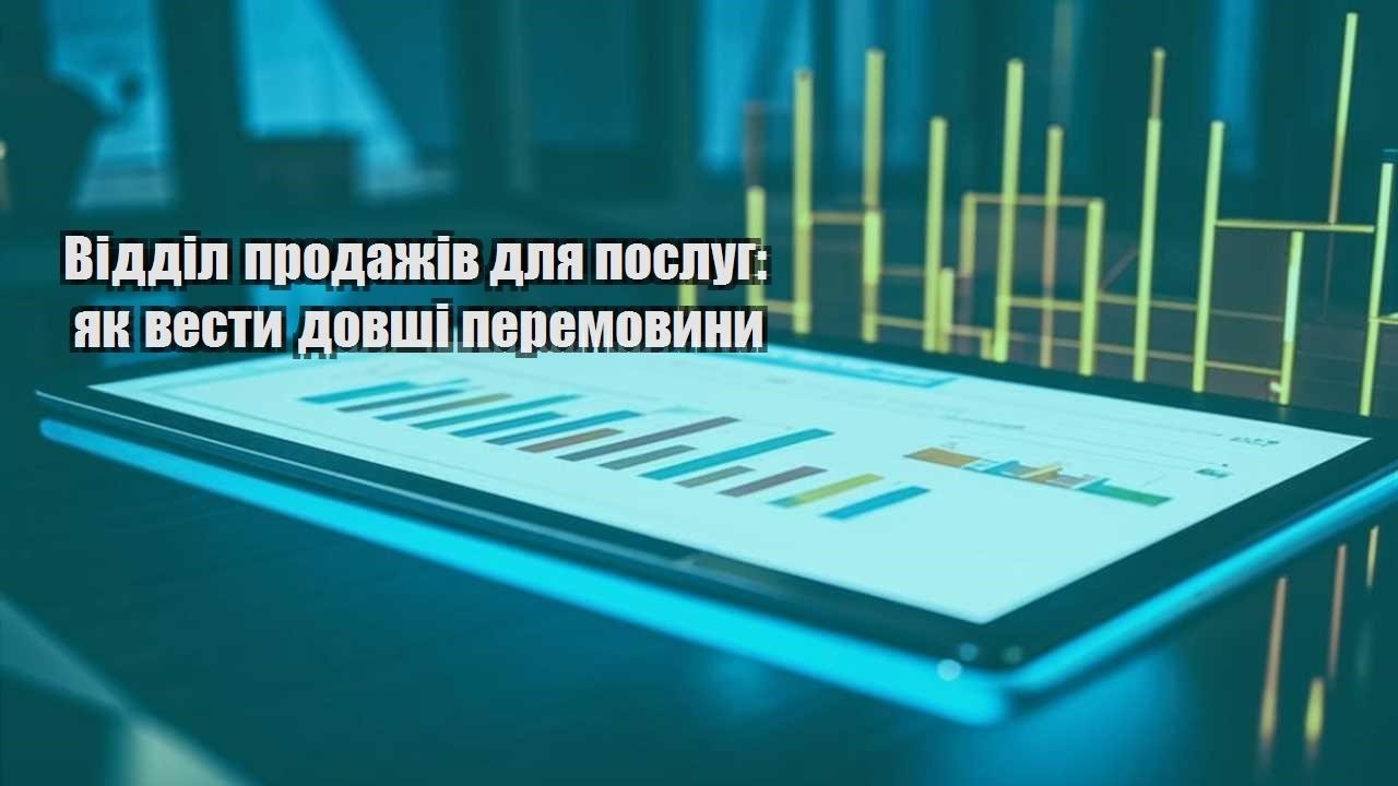 viddil prodazhiv dlya poslug yak vesty dovshi peremovyny