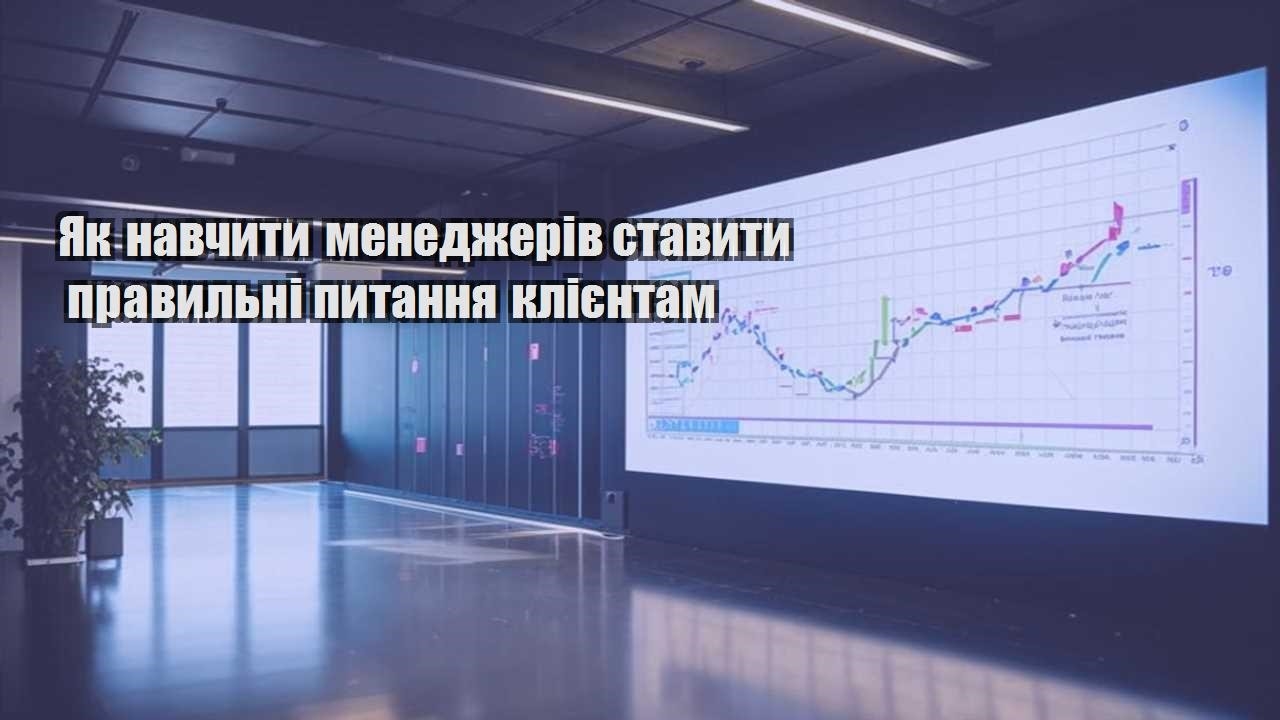 Як навчити менеджерів ставити правильні питання клієнтам