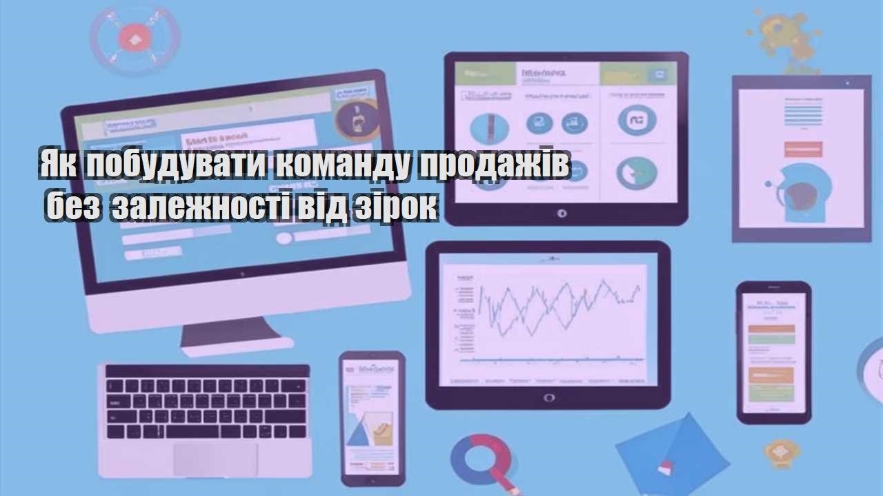 Як побудувати команду продажів без залежності від зірок