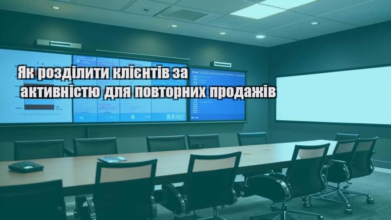 Як розділити клієнтів за активністю для повторних продажів