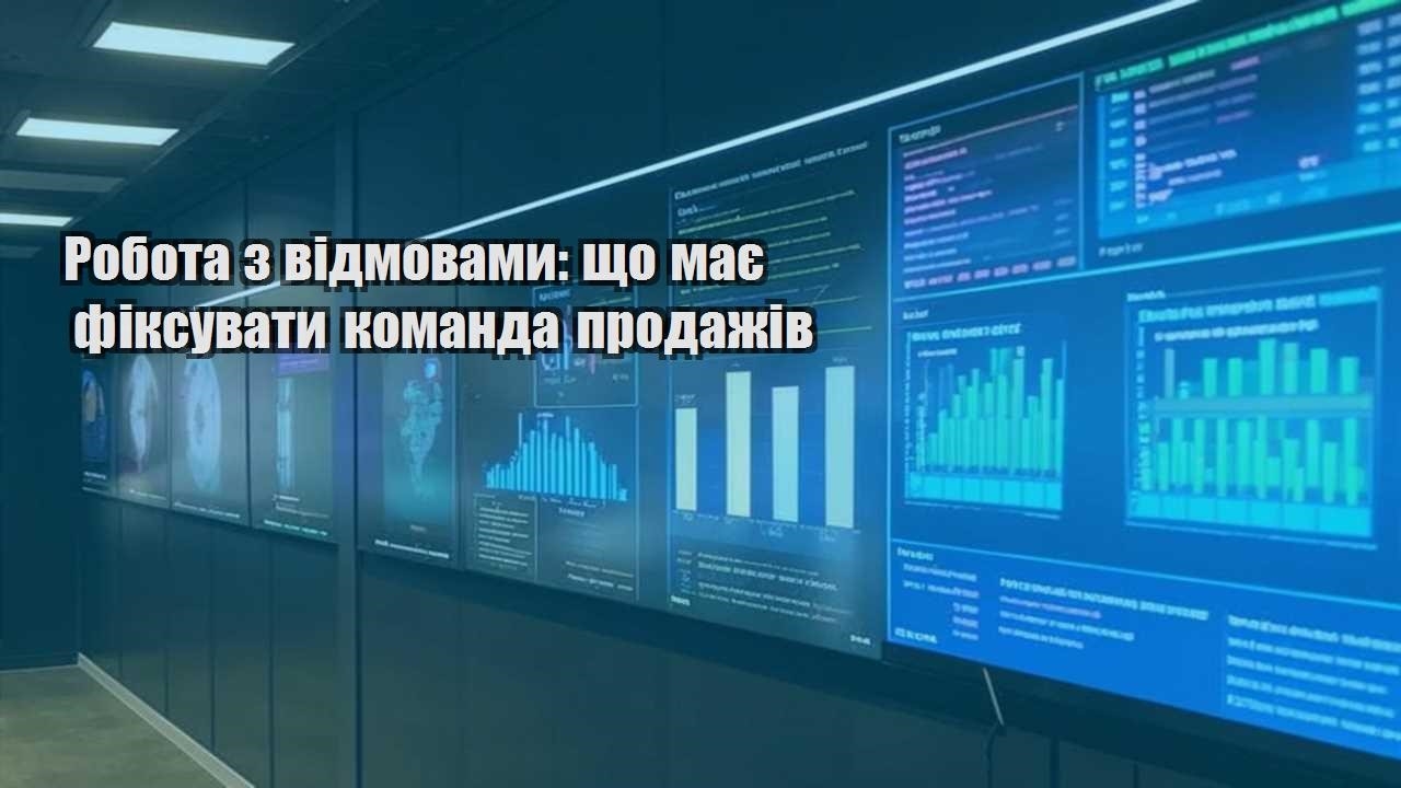 Робота з відмовами: що має фіксувати команда продажів