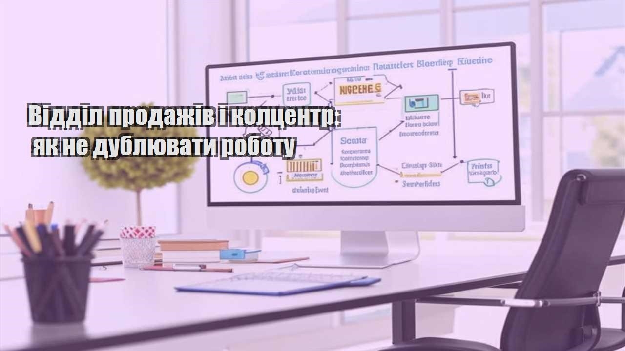 Відділ продажів і колцентр: як не дублювати роботу