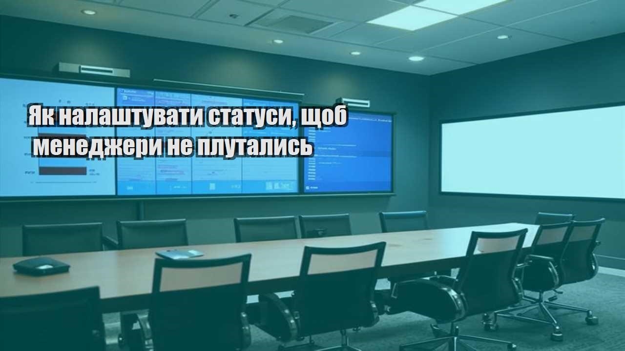 Як налаштувати статуси, щоб менеджери не плутались