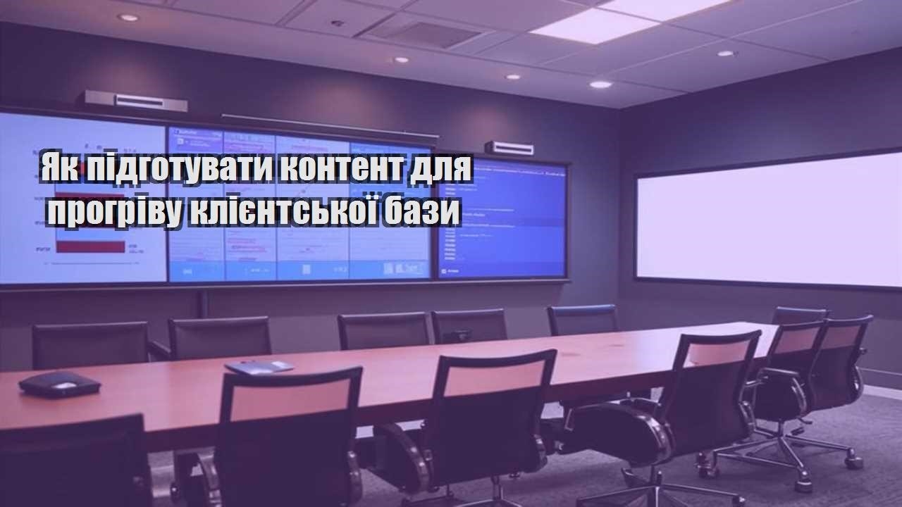 Як підготувати контент для прогріву клієнтської бази