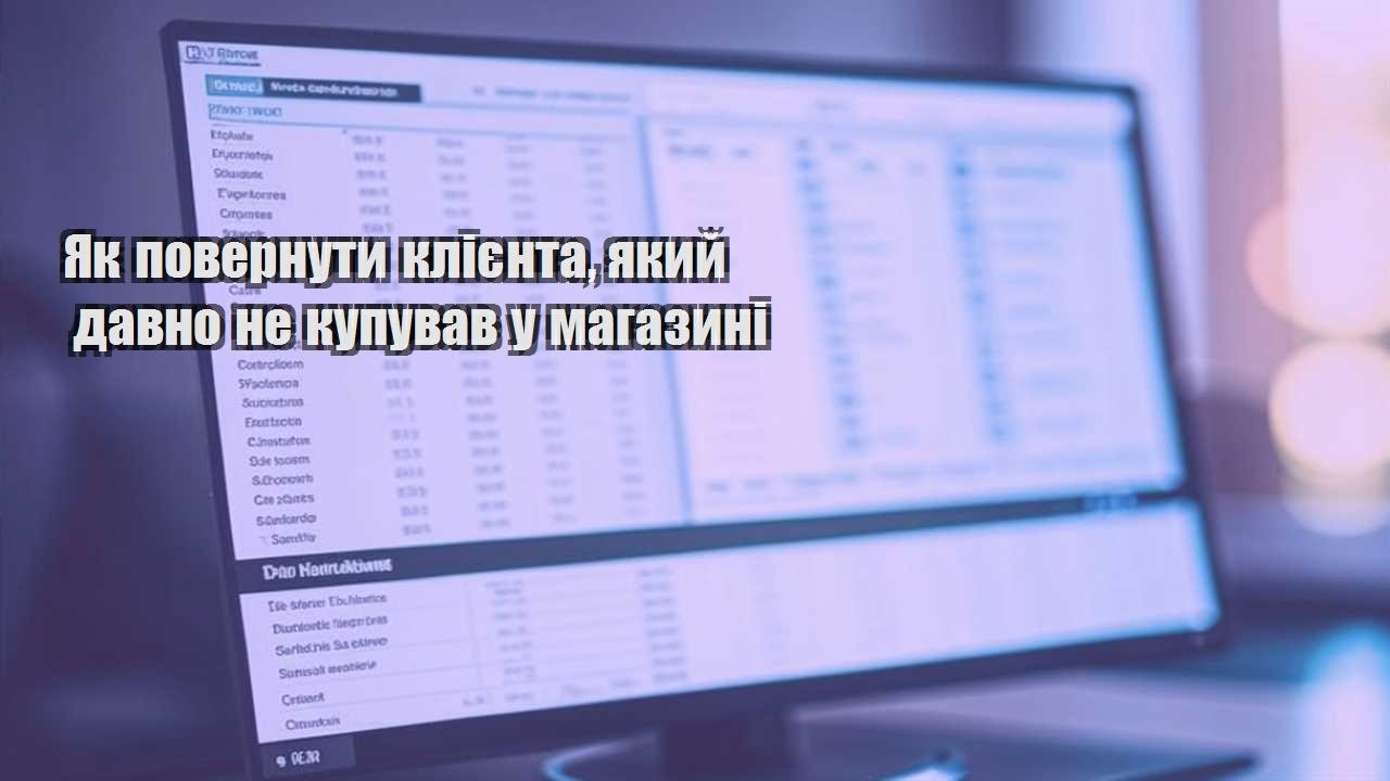 Як повернути клієнта, який давно не купував у магазині