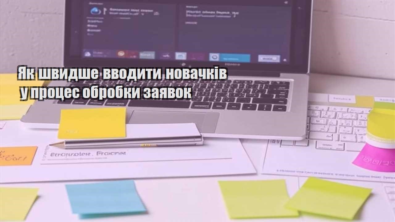 Як швидше вводити новачків у процес обробки заявок