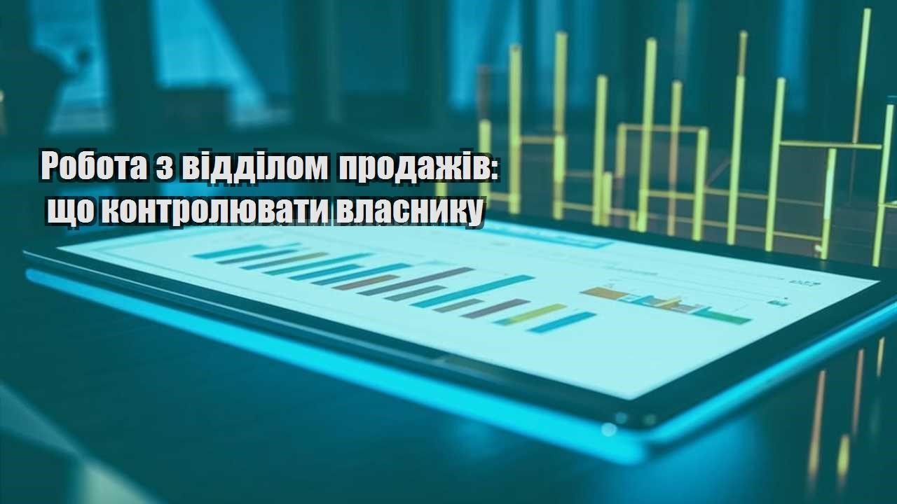 Робота з відділом продажів: що контролювати власнику