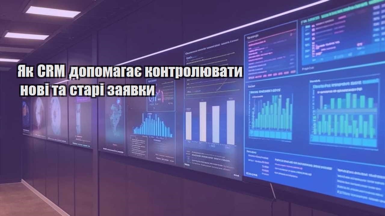 Як CRM допомагає контролювати нові та старі заявки