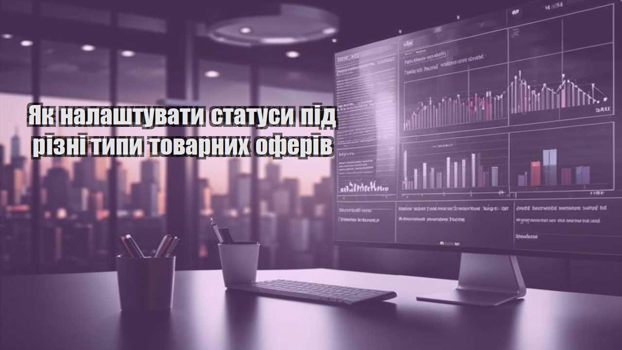 Як налаштувати статуси під різні типи товарних оферів